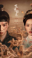 花开锦绣全集免费观看电视剧完整版高清