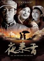 夜来香高清完整版免费看