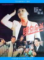 喋血劫花